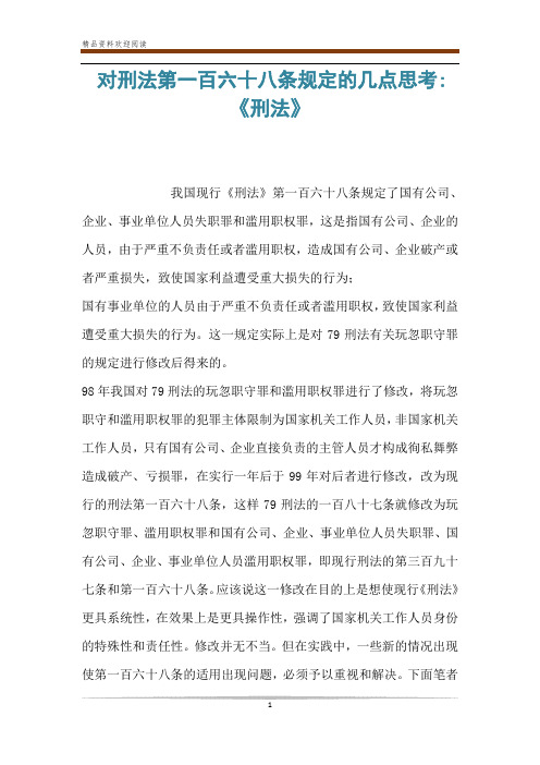 对刑法第一百六十八条规定的几点思考-《刑法》