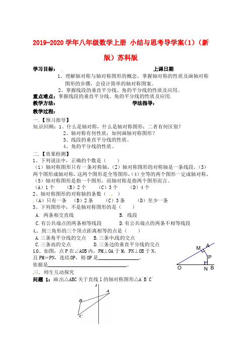 2019-2020学年八年级数学上册 小结与思考导学案(1) (新版)苏科版.doc