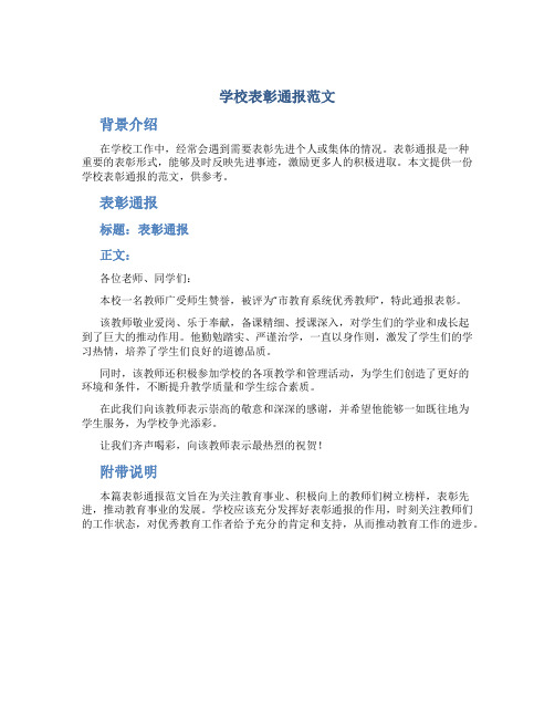 学校表彰通报范文