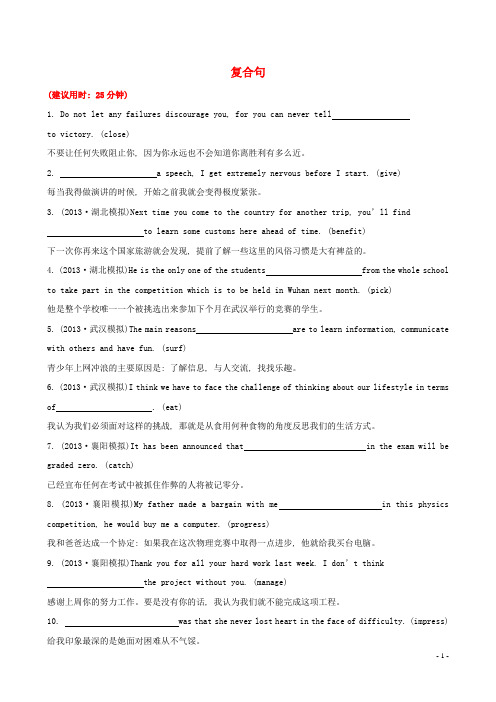 【高考专题辅导】湖北省2014版高考英语 专题检测卷(八)完成句子 第4讲 复合句