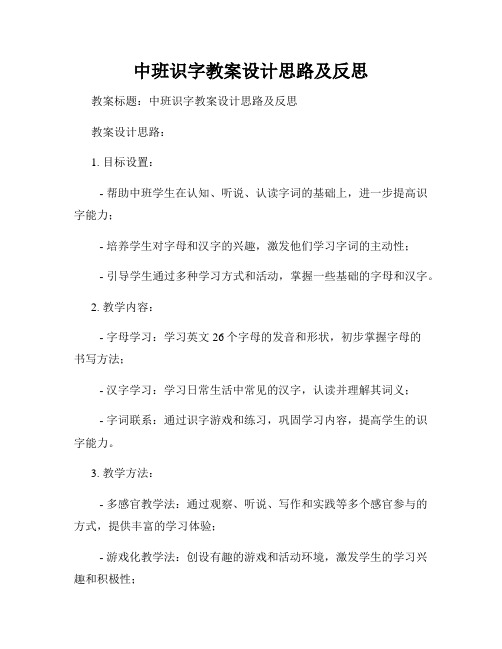 中班识字教案设计思路及反思