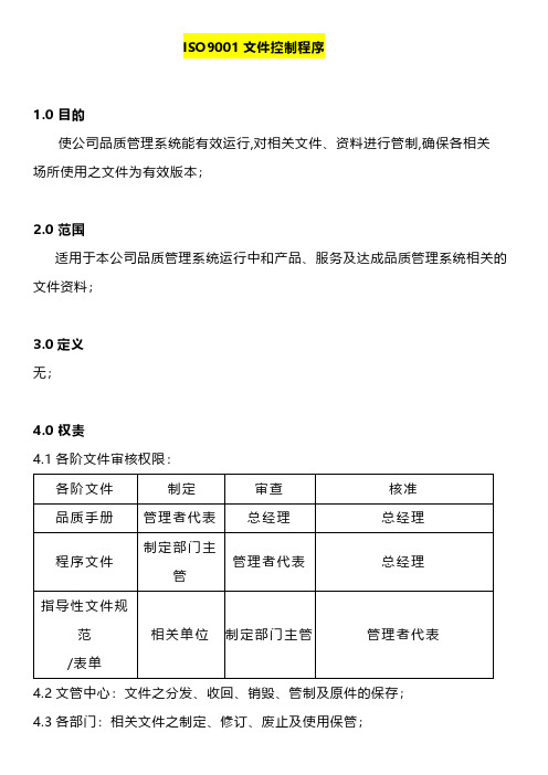 ISO9001文件控制程序