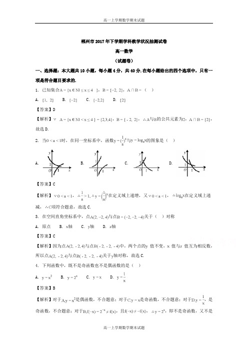 湖南省郴州市2017-2018学年高一上学期期末考试数学试题 Word版含解析