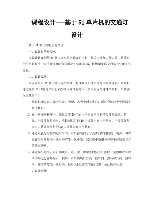 课程设计基于51单片机的交通灯设计