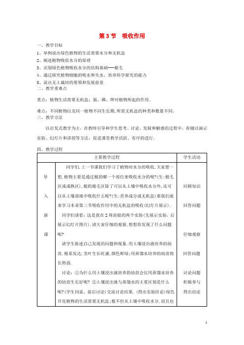 北师大七年级生物上册第5章第3节吸收作用教案新