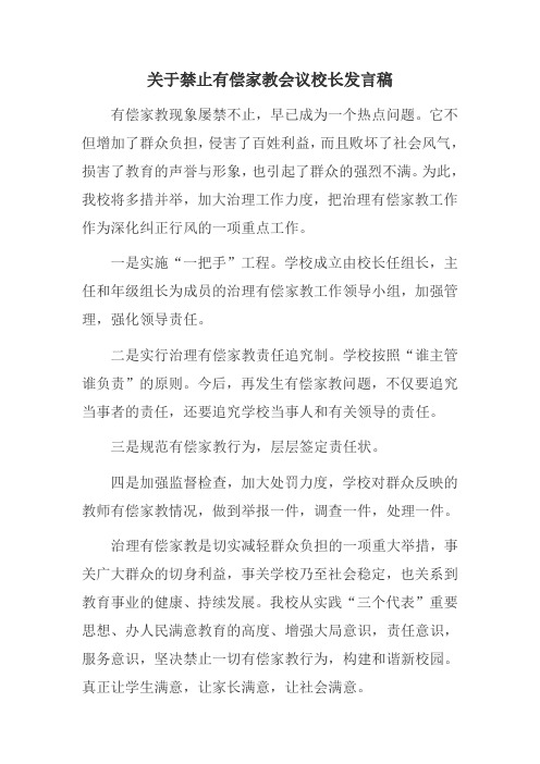 关于禁止有偿补课会议校长发言稿