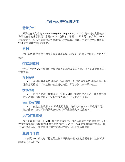 广州voc废气治理方案