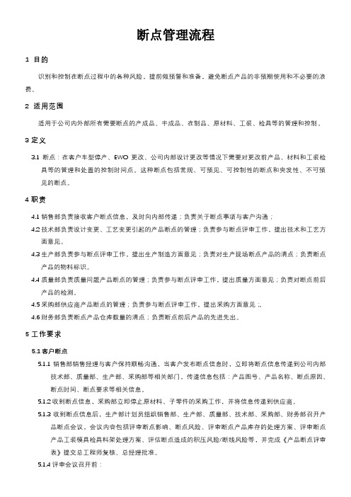 IATF16949 断点管理流程(含表格)