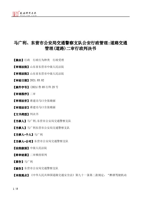 马广利、东营市公安局交通警察支队公安行政管理：道路交通管理(道路)二审行政判决书