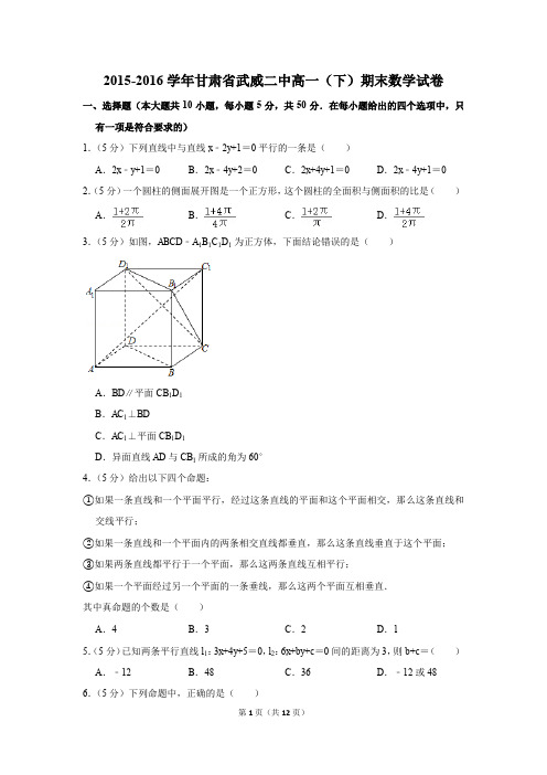 2015-2016年甘肃省武威二中高一(下)期末数学试卷(解析版)