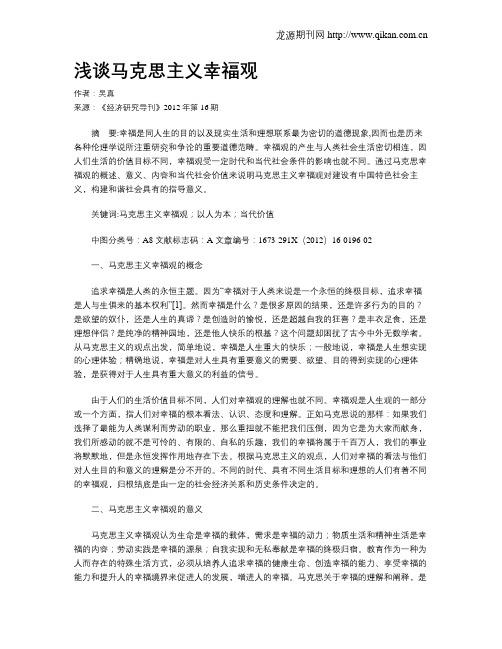 浅谈马克思主义幸福观