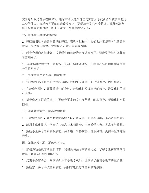 音乐教师教学分享经验交流发言稿