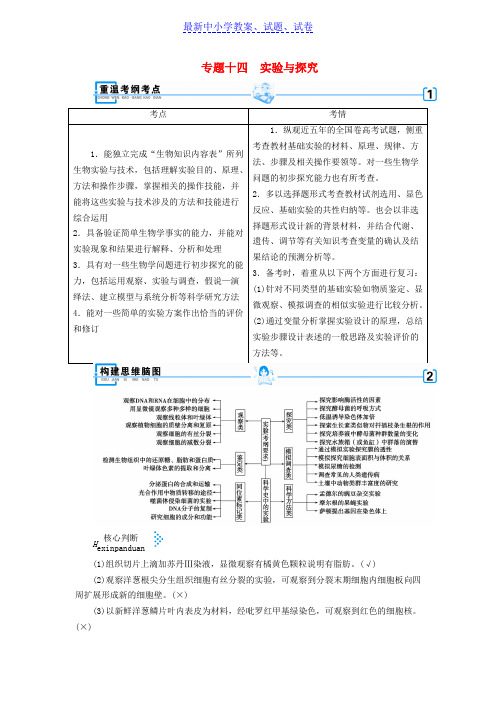 2019年高考生物大二轮复习专题十四实验与探究学案