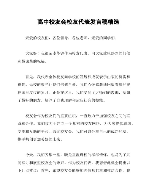 高中校友会校友代表发言稿精选