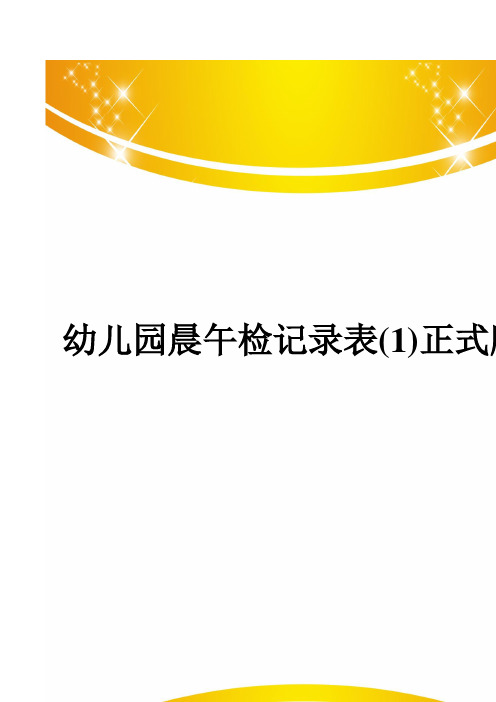 幼儿园晨午检记录表(1)正式版