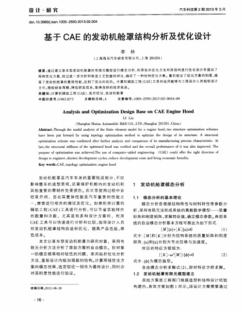 基于CAE的发动机舱罩结构分析及优化设计