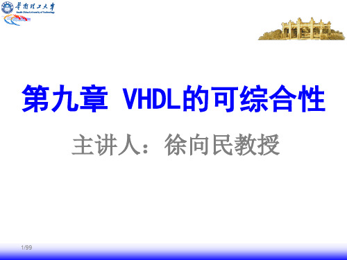 第九章 VHDL可综合性