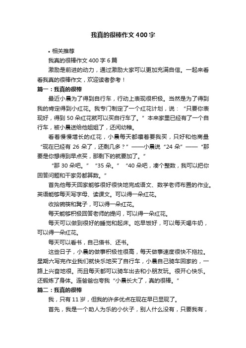 我真的很棒作文400字