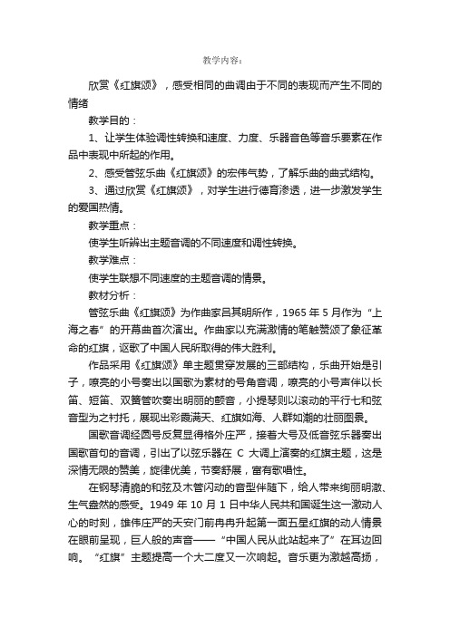 小学六年级音乐《红旗颂》教案