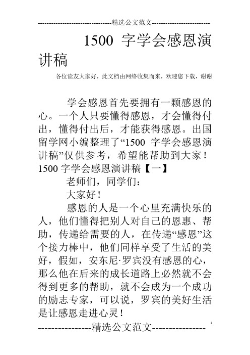 1500字学会感恩演讲稿