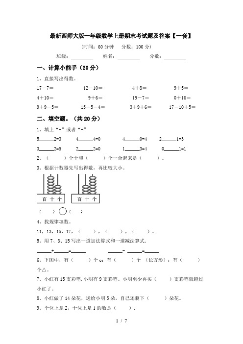 最新西师大版一年级数学上册期末考试题及答案【一套】