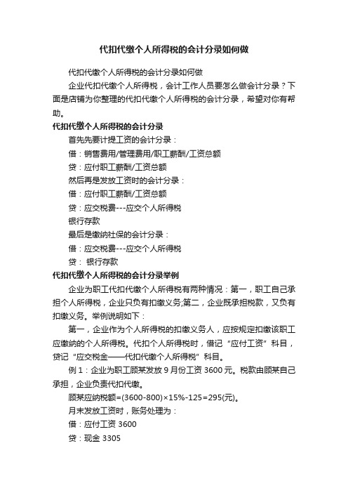 代扣代缴个人所得税的会计分录如何做