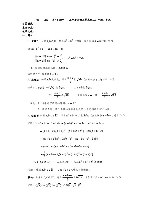 【精品教学设计】高二数学(人教版)选修4-5教案：《第14课时 几个著名的不等式之——平均不等式》教案