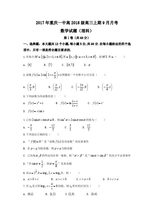 重庆市第一中学2018届高三上学期第一次月考(9月)数学(理)试题+Word版含答案