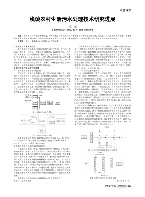 浅谈农村生活污水处理技术研究进展