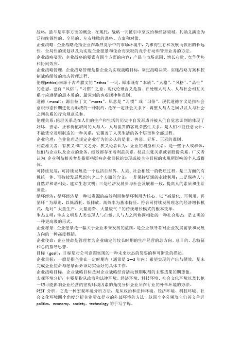 战略管理与伦理关键词解释