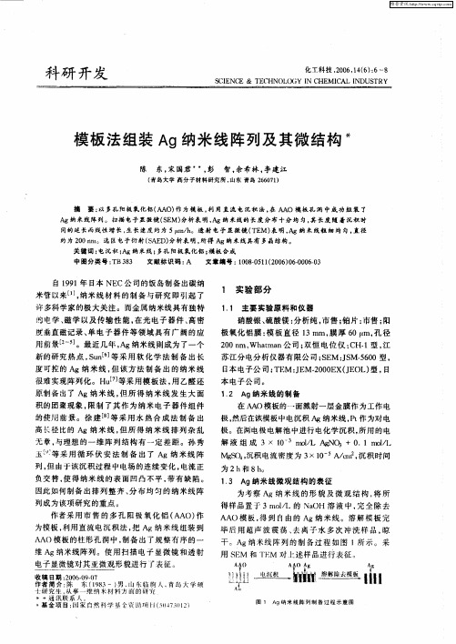 模板法组装Ag纳米线阵列及其微结构