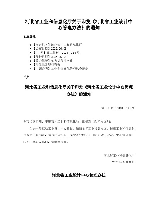 河北省工业和信息化厅关于印发《河北省工业设计中心管理办法》的通知