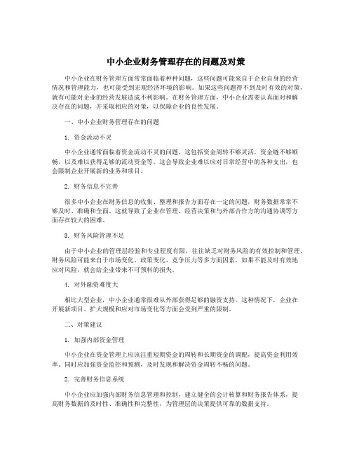 中小企业财务管理存在的问题及对策