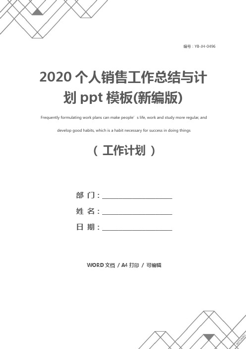 2020个人销售工作总结与计划ppt模板(新编版)