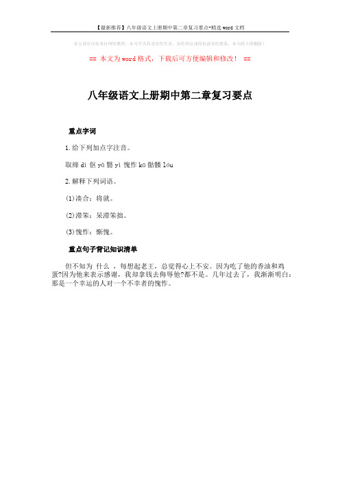 【最新推荐】八年级语文上册期中第二章复习要点-精选word文档 (1页)