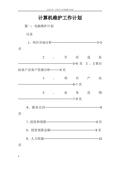 计算机维护工作计划