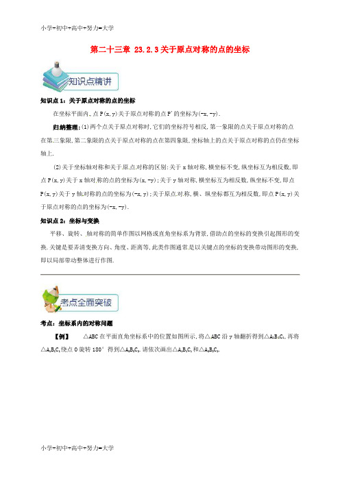 配套K12九年级数学上册第二十三章23.2中心对称23.2.3关于原点对称的点的坐标备课资料教案新版
