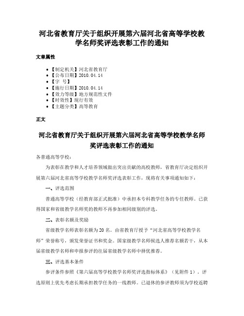 河北省教育厅关于组织开展第六届河北省高等学校教学名师奖评选表彰工作的通知