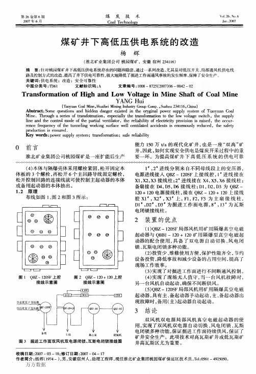 煤矿井下高低压供电系统的改造