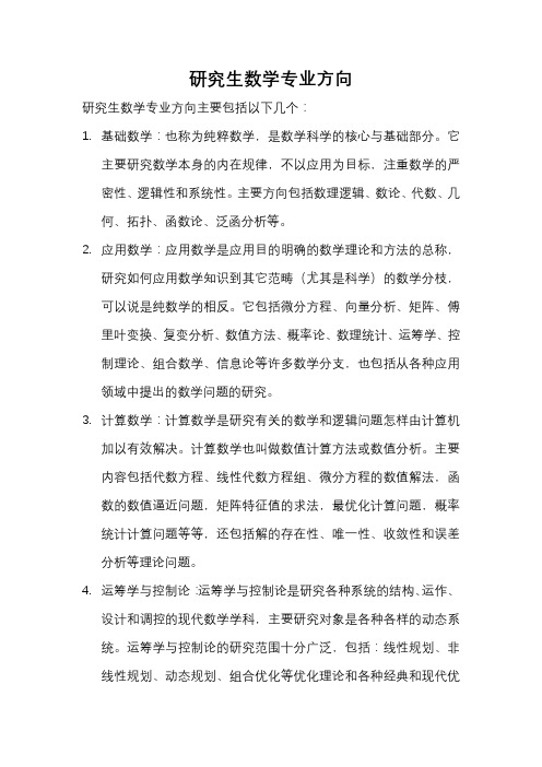 研究生数学专业方向