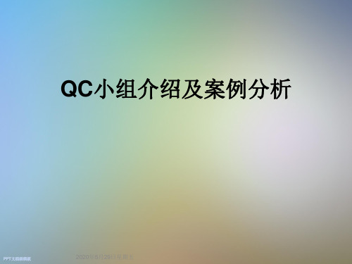 QC小组介绍及案例分析