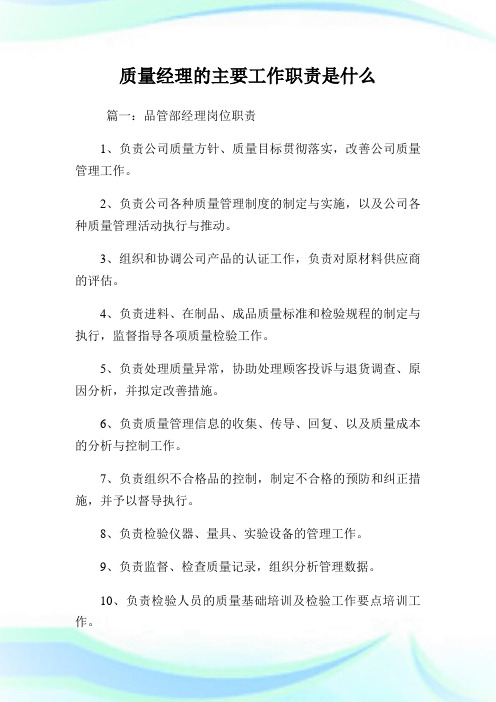 质量经理的主要工作职责是什么.doc