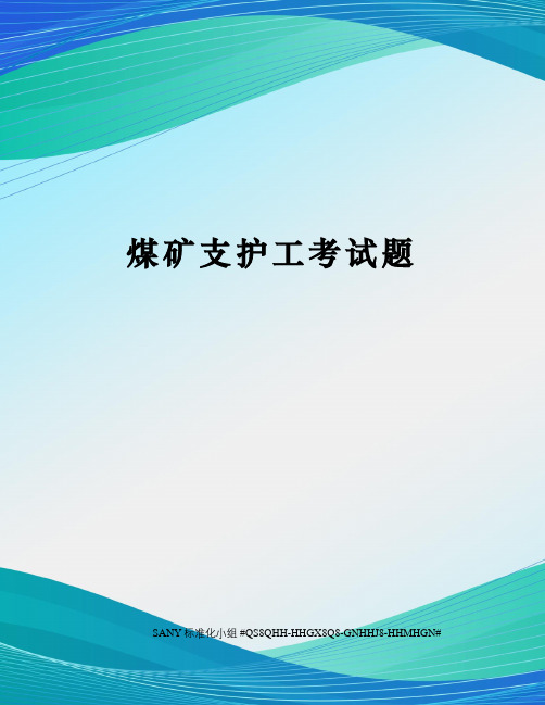 煤矿支护工考试题