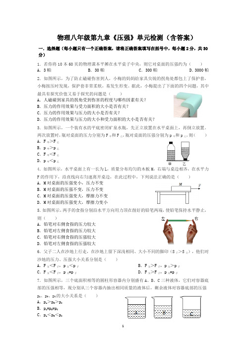 最新人教版初中物理八年级下册第九章《压强》单元测试(含答案)2