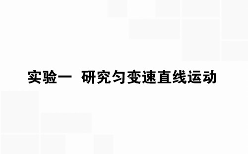 2020版高考物理(人教版)一轮复习课件：实验一 研究匀变速直线运动