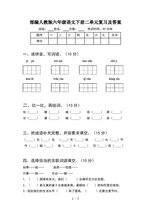 部编人教版六年级语文下册二单元复习及答案