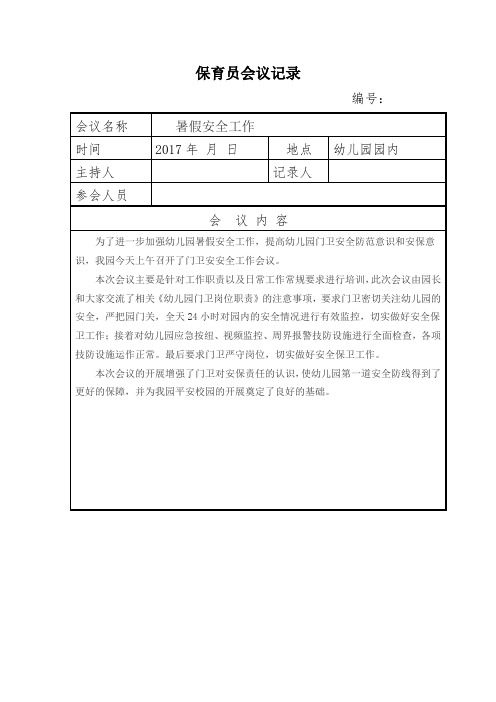 安保人员会议记录2017下学期末