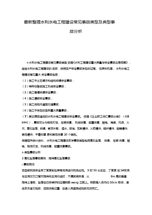 最新整理水利水电工程建设常见事故类型及典型事故分析x