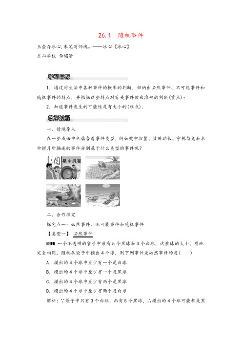 沪科版九年级下册数学26.1 随机事件教案与反思