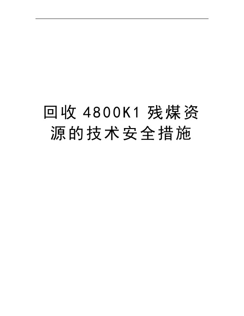 最新回收4800K1残煤资源的技术安全措施